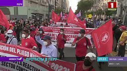 В Лиме тысячи людей требуют увеличения минимальной заработной платы в стране 