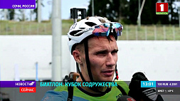 Антон Смольский прорвался в топ-4 по итогам первой гонки Кубка Содружества по биатлону в Сочи