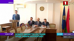 Нового министра юстиции Беларуси представили коллективу
