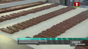 В Беларуси появится новое производство по переработке какао-бобов 