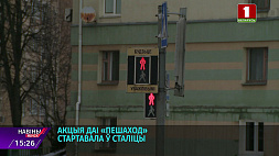Акция ГАИ "Пешеход" стартовала в Минске