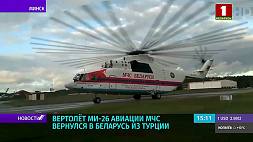 Вертолет Ми-26 авиации МЧС вернулся в Беларусь из Турции