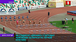На стадионе "Динамо" стартовал чемпионат Беларуси по легкой атлетике