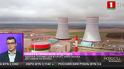 Ядерное топливо для второго энергоблока доставили на БелАЭС