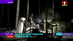 6 ноября белорусские специалисты прибудут на место крушения самолета Ан-12