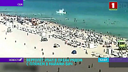Вертолет упал в океан рядом с пляжем в Майами-Бич, пострадали 3 человека