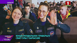 Юные спасатели проверили свои силы в Борисове