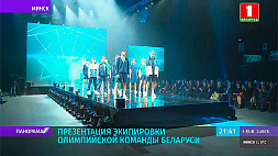 Презентация экипировки олимпийской команды Беларуси