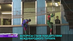 Белорусы стали победителями международного турнира по пожарно-спасательному спорту