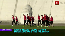 Известен состав сборной Беларуси по футболу на июньские матчи Лиги наций УЕФА 