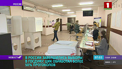 В России завершились выборы в Госдуму - ЦИК обработал более 50 % протоколов