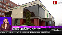 Белорусская товарная биржа расширяет сеть брокеров в России 