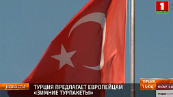 Турция предлагает европейцам "зимние турпакеты"