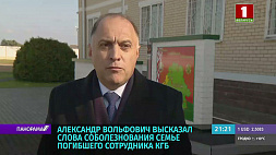 Александр Вольфович выразил слова соболезнования семье погибшего сотрудника КГБ 