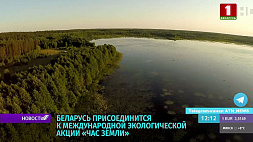 Беларусь присоединится к международной экологической акции "Час Земли"