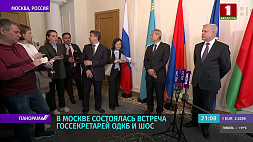 Встреча госсекретарей ОДКБ и ШОС состоялась в Москве