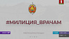 Благотворительная кампания МВД "Милиция врачам"