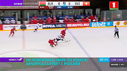 На чемпионате мира по хоккею Беларусь сыграет с Россией 