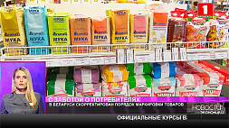 В Беларуси скорректирован порядок маркировки товаров