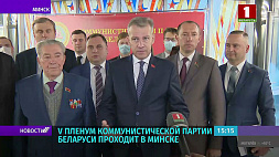 V пленум Коммунистической партии Беларуси проходит в Минске
