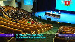 Выборы в Палату представителей Национального собрания Беларуси состоялись. ЦИК объявил предварительные итоги народного голосования
