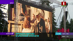 В Брестской крепости состоялась премьера фильма "1941-й. Крылья над Берлином"