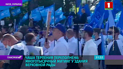 Чаша терпения переполнена: многотысячный митинг прошел у здания Верховной рады в Киеве