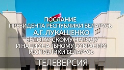 Телеверсию послания Президента белорусскому народу и парламенту смотрите в 21:00 