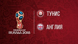 Чемпионат мира по футболу. Тунис - Англия. 1:2