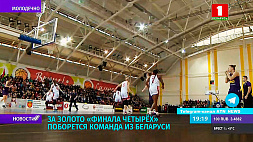 Международный турнир "Финал четырех" стартовал в Беларуси 