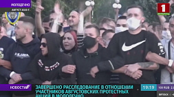 Завершено расследование в отношении участников протестных акций августа 2020 года в Молодечно