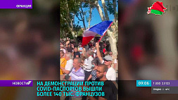 Против COVID-паспортов на демонстрации вышли более 140 тыс. французов