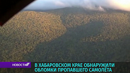 В Хабаровском крае обнаружили обломки пропавшего самолета
