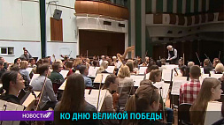 Ко дню Победы:  в масштабном исполнении симфонии № 7 Шостаковича примет участие Белтелерадиокомпания