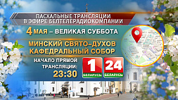 Прямые трансляции к Пасхе покажут "Беларусь 1" и "Беларусь 24"