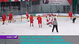 Белорусские хоккеисты уступили россиянам в четвертьфинале ЧМ среди юниоров 