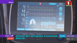 Аппарат ИВЛ экспертного класса передали 6-й больнице Минска