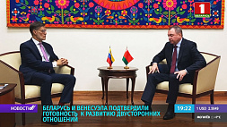 Беларусь и Венесуэла подтвердили готовность к развитию двусторонних отношений 