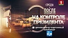 "На контроле Президента" сегодня в  21:45 на "Беларусь 1"