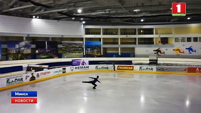 На льду "Минск-Арены" идут тренировки к чемпионату Европы по фигурному катанию