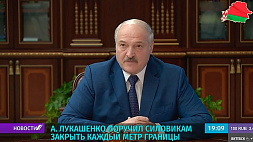 А. Лукашенко поручил руководителям силовых структур закрыть каждый метр белорусской границы