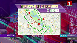 Какие улицы перекроют в Минске  3 Июля?