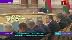 Президент Беларуси собрал совещание по обеспечению законности и правопорядка в стране