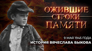 История Вячеслава Быкова | Каким было 9 мая 1945 года?