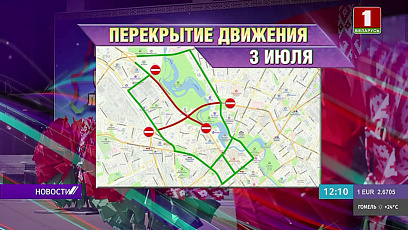 Какие улицы перекроют в Минске  3 Июля?