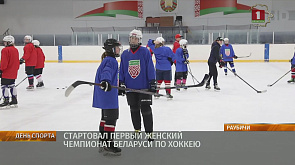 Стартовал первый женский чемпионат Беларуси по хоккею 
