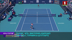 Виктория Азаренко снялась с теннисного турнира в Штутгарте 