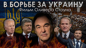 В борьбе за Украину