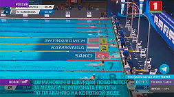 И. Шиманович и А. Шкурдай поборются за медали Чемпионата Европы по плаванию на короткой воде