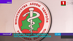 В Беларуси будут обезличивать персональные данные пациентов